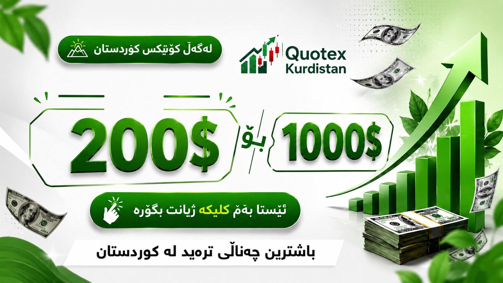 Quotex Kurdistan 📊