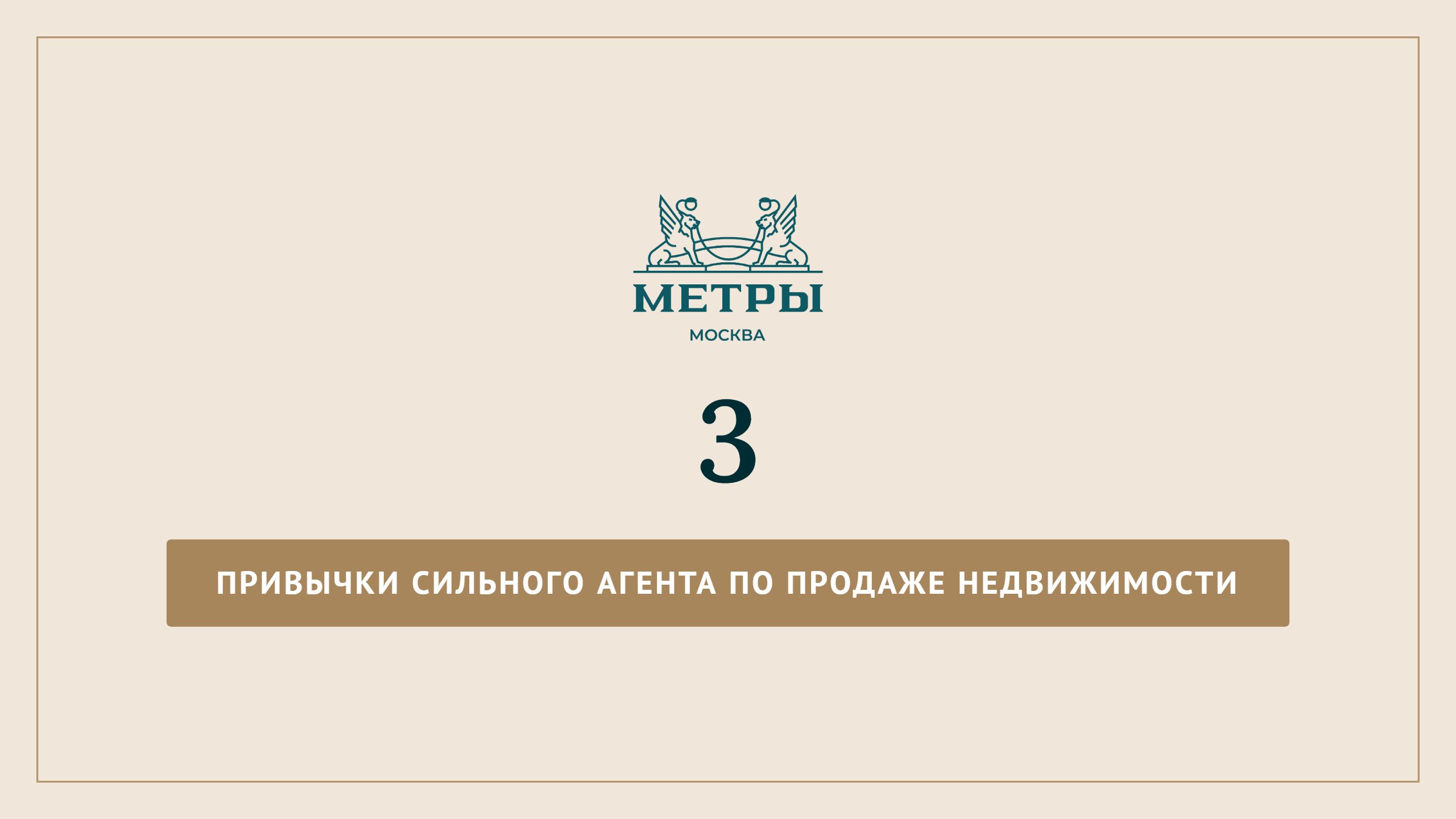 МЕТРЫ — партнёры по недвижимости