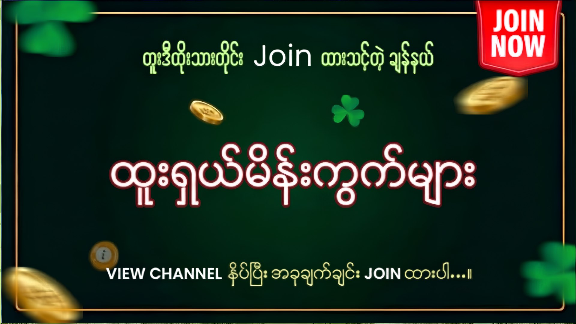 မူဆယ် ဒိုင်ချုပ်(1)
