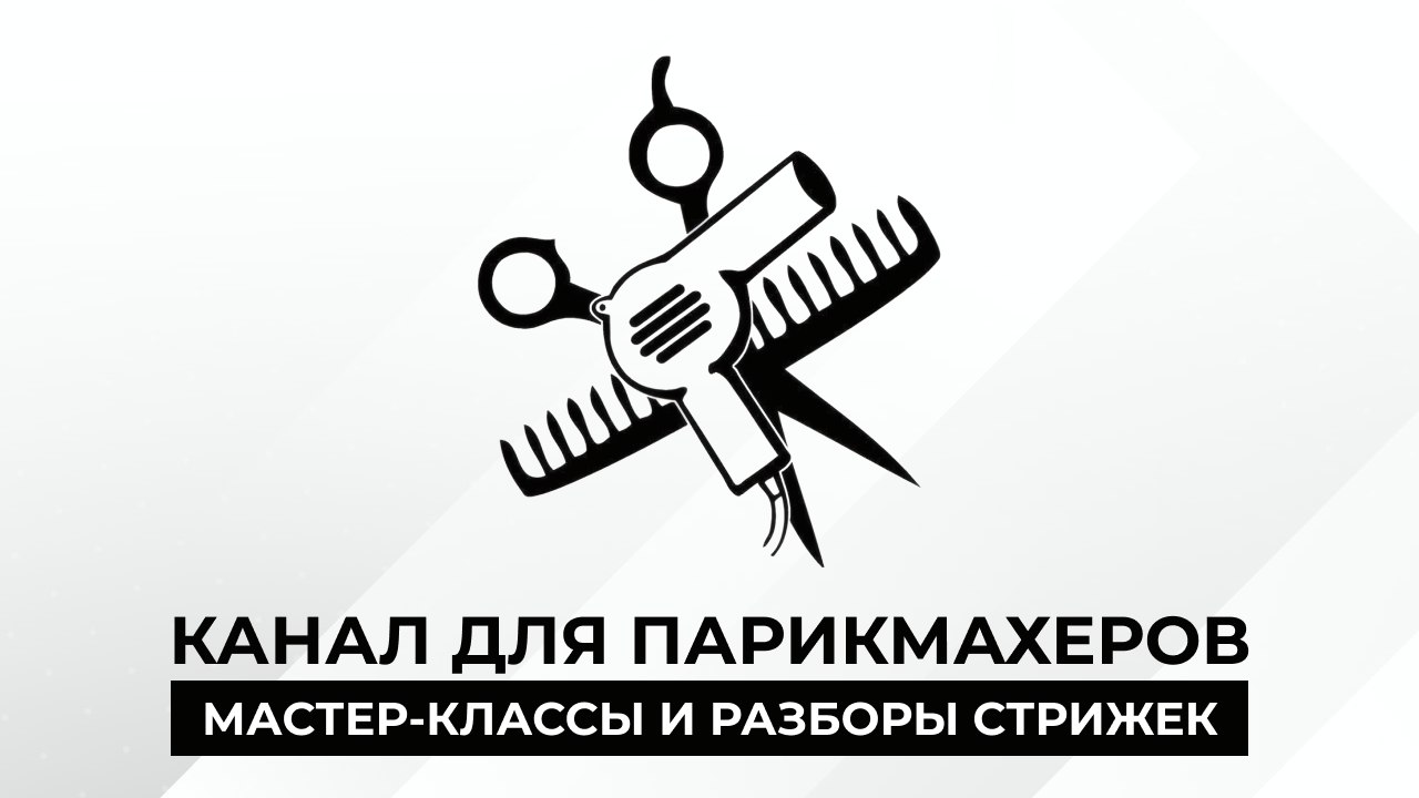 Артем Любимов — Гуру Ножниц