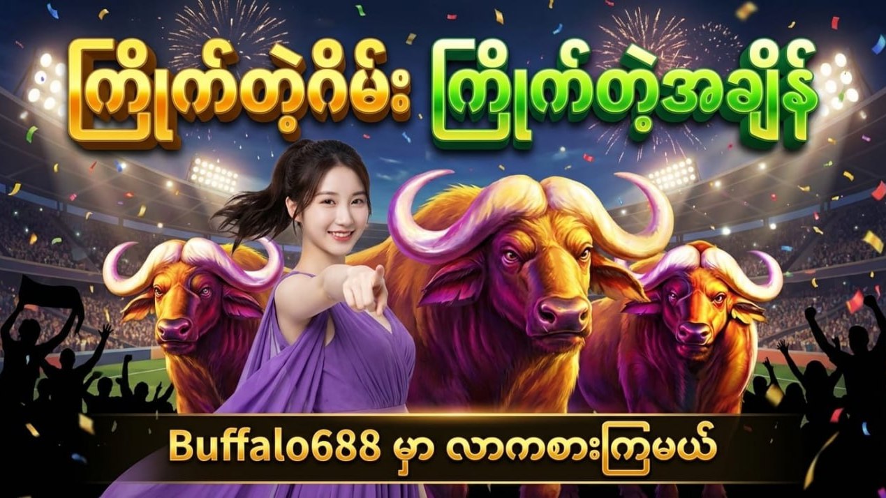 Buffalo ကျွဲဂိမ်းအစစ်