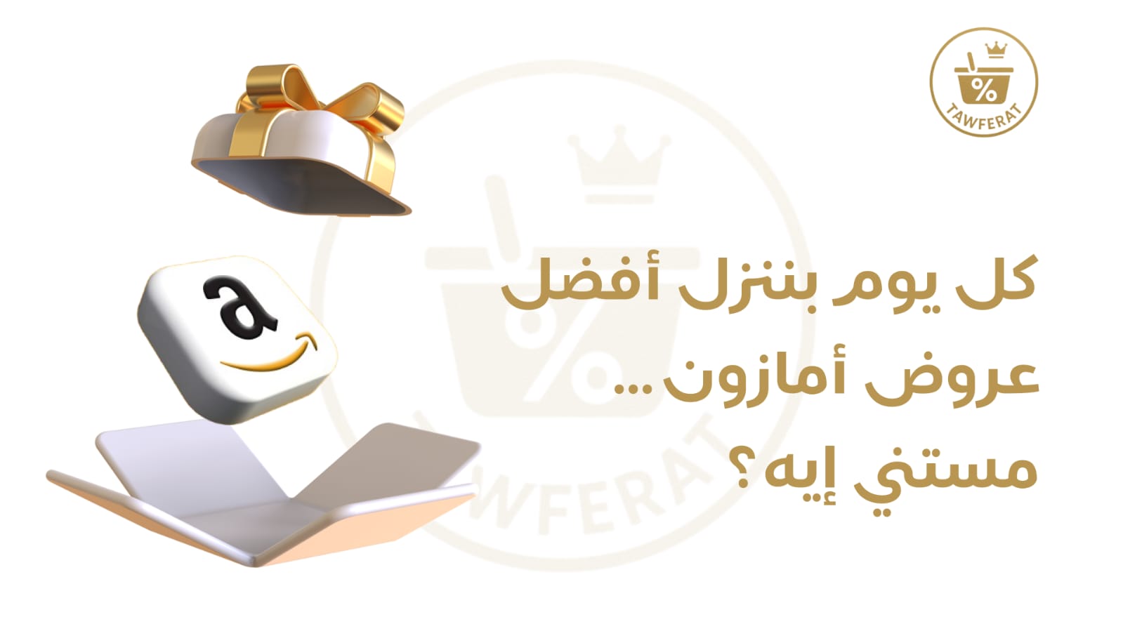 Tawferat - توفيرات