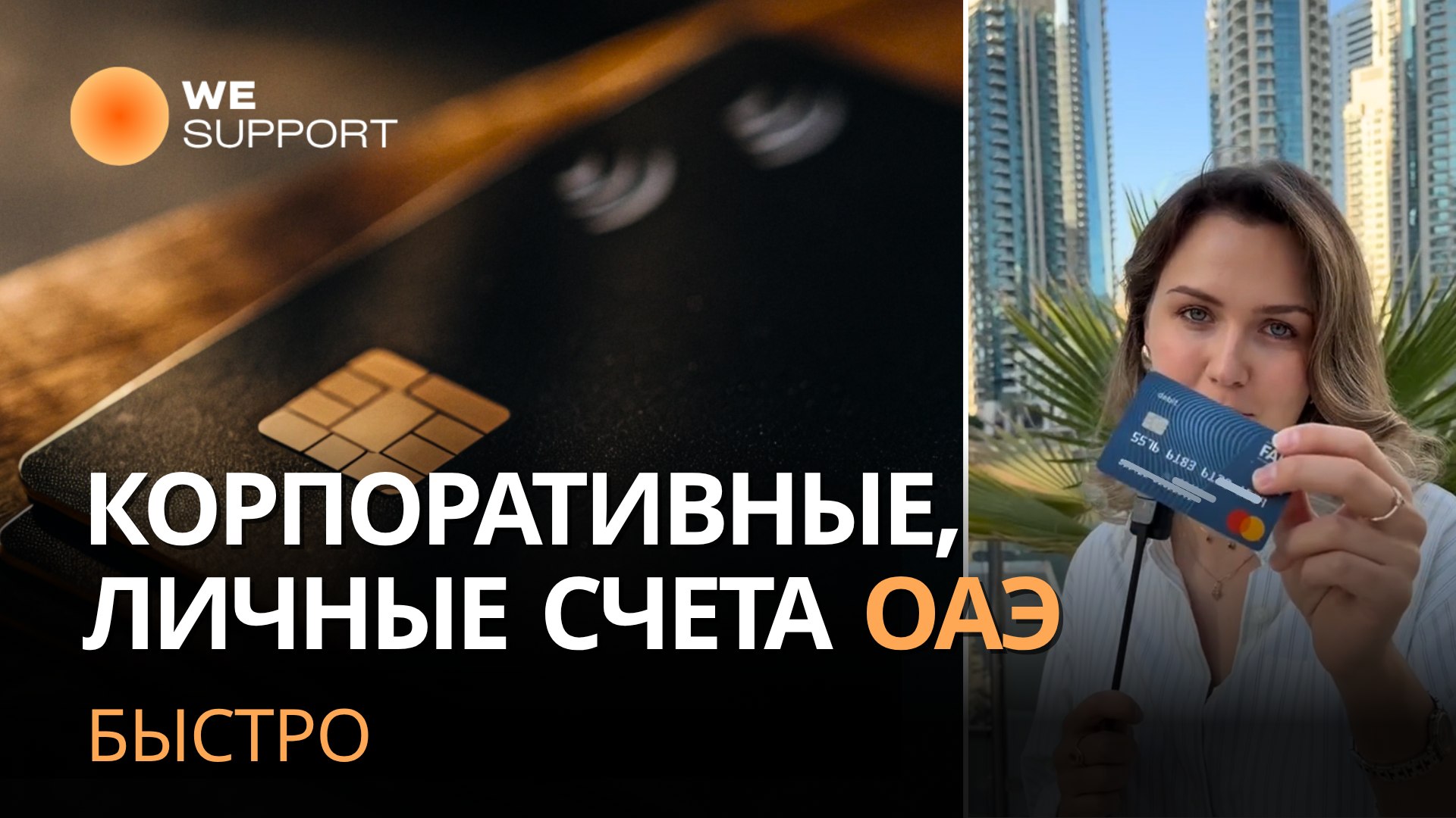 Wesupport | Решаем в Эмиратах🇦🇪