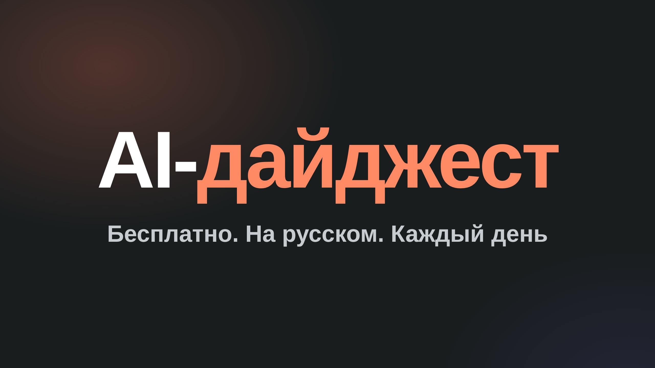 AI-дайджест