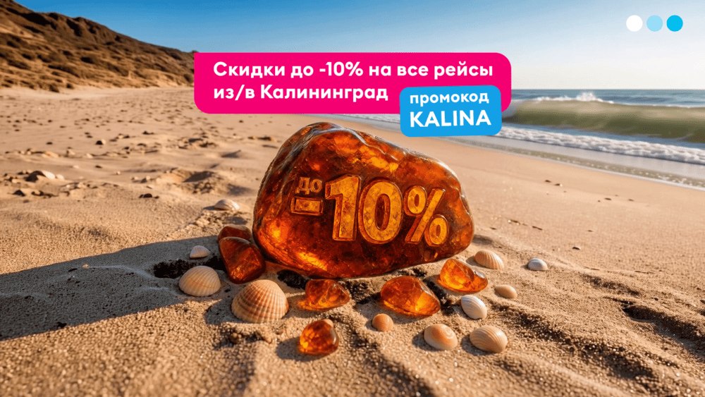 ПОБЕДА: распродажа авиабилетов