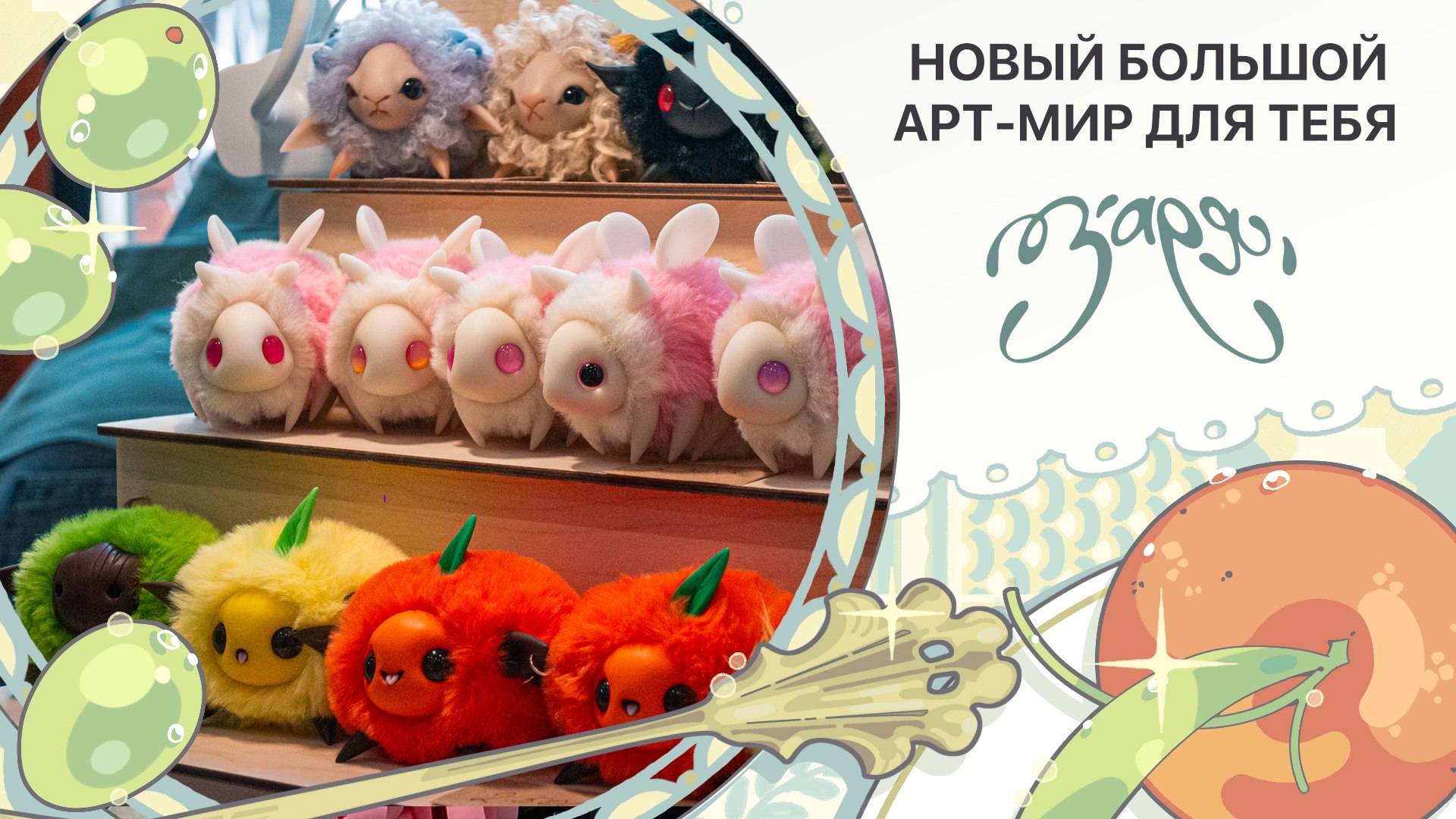 {ЗАРЯ} арт-маркет | 23 августа МСК