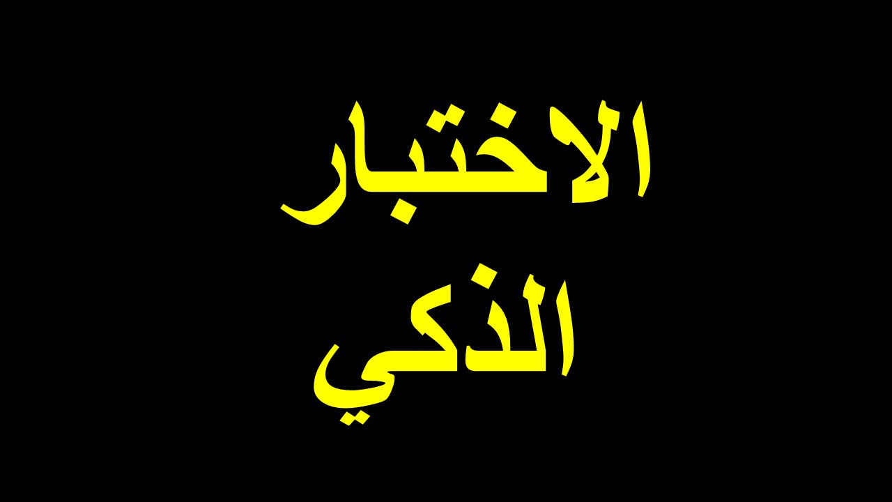 الاختبار الذكي - القدرات