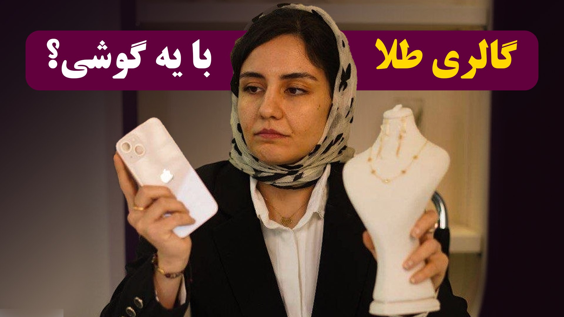انسیه نجفی صاحب گالری و آکادمی طلای زینورا