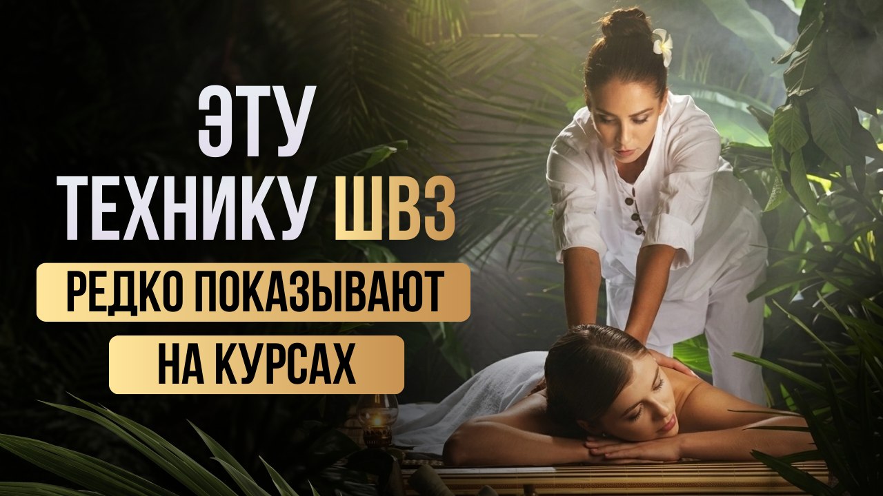🙌 Авторская техника массажа