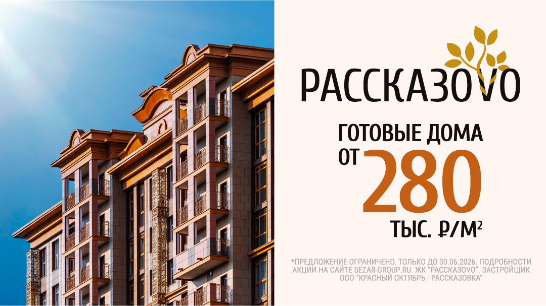 ЖК «Рассказово» в Новой Москве