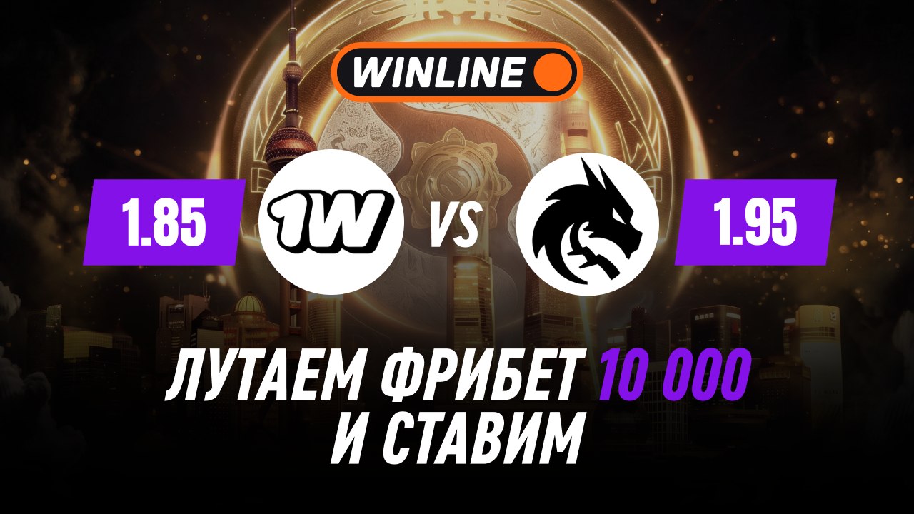 DOTA2 | 1w Team победит Team Spirit?