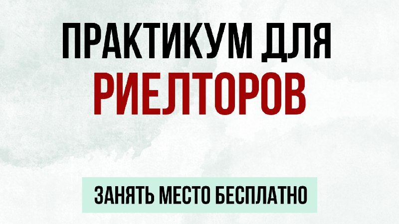 Риелторы, внимание!