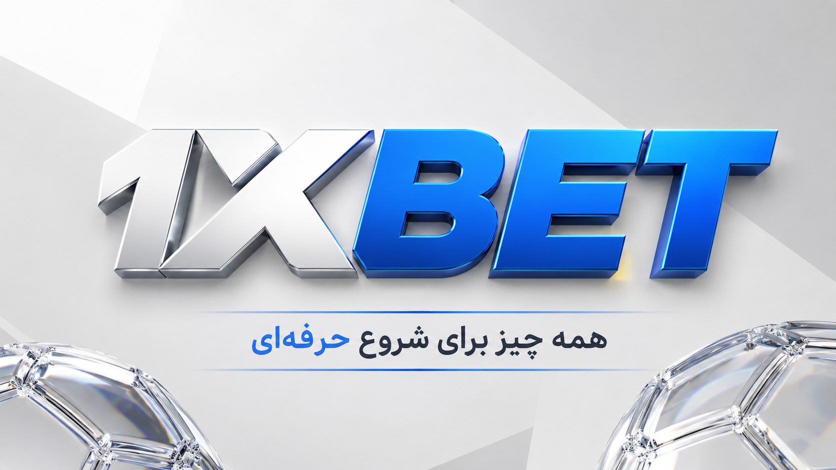 وان ایکس بت ایران