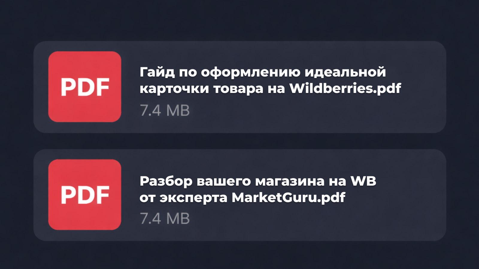 💰MarketGuru | Секреты Wildberries