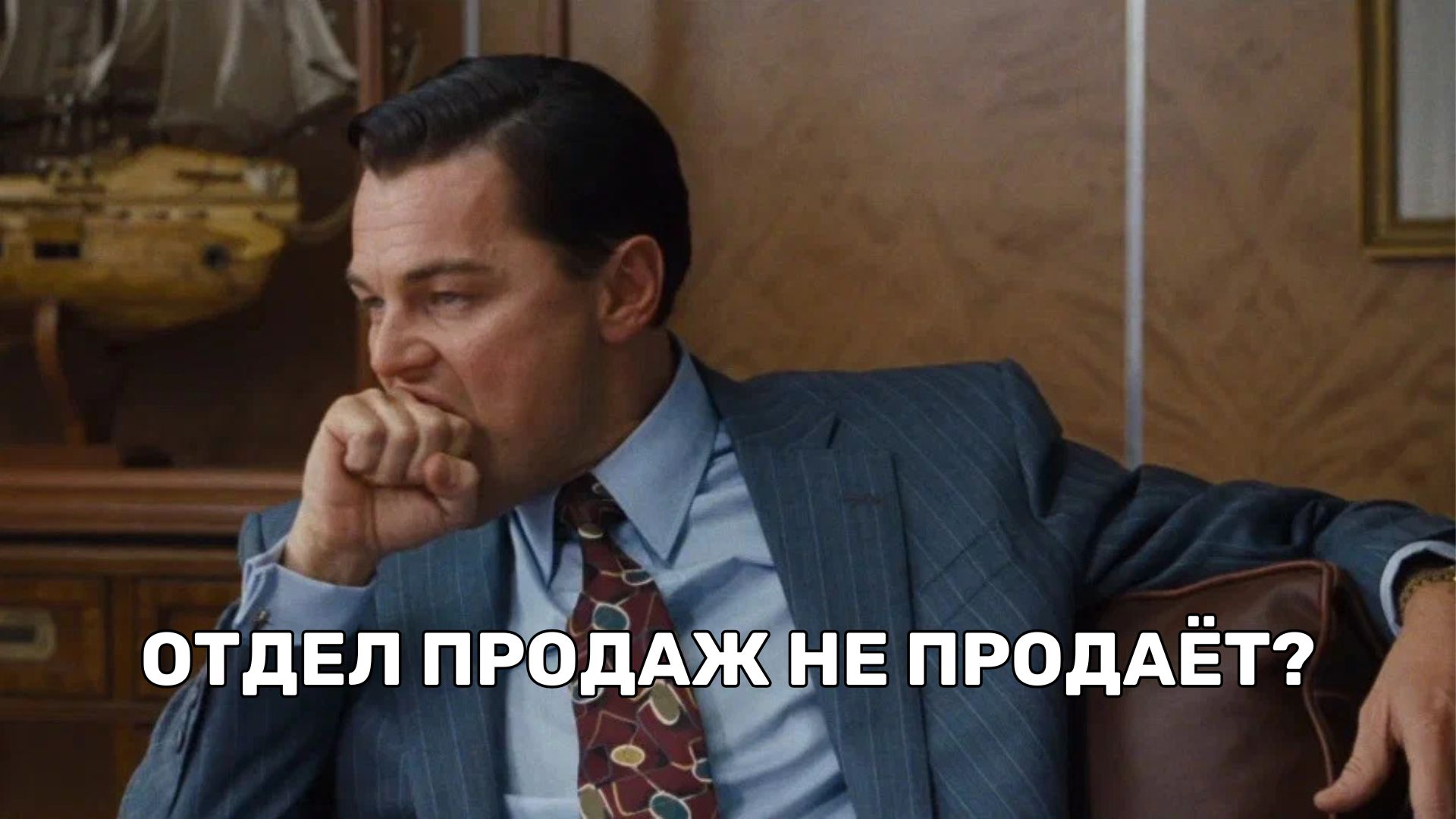 Побазарим про отдел продаж?