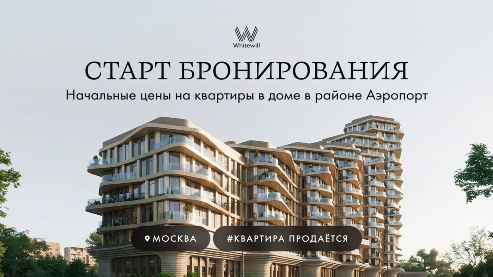 Whitewill | Недвижимость Москвы и Санкт-Петербурга