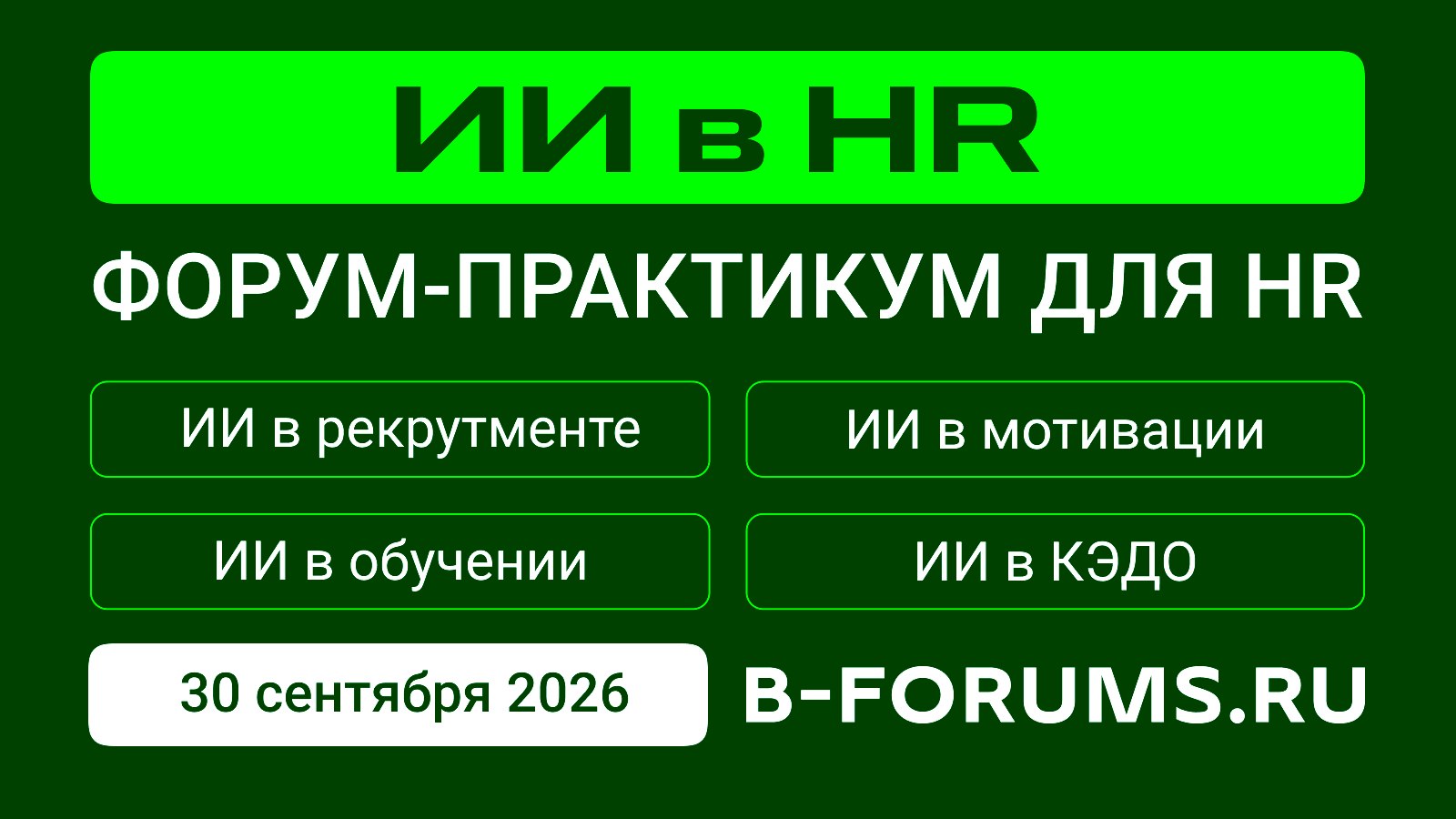 ИИ в HR | Конференция по ИИ для HR