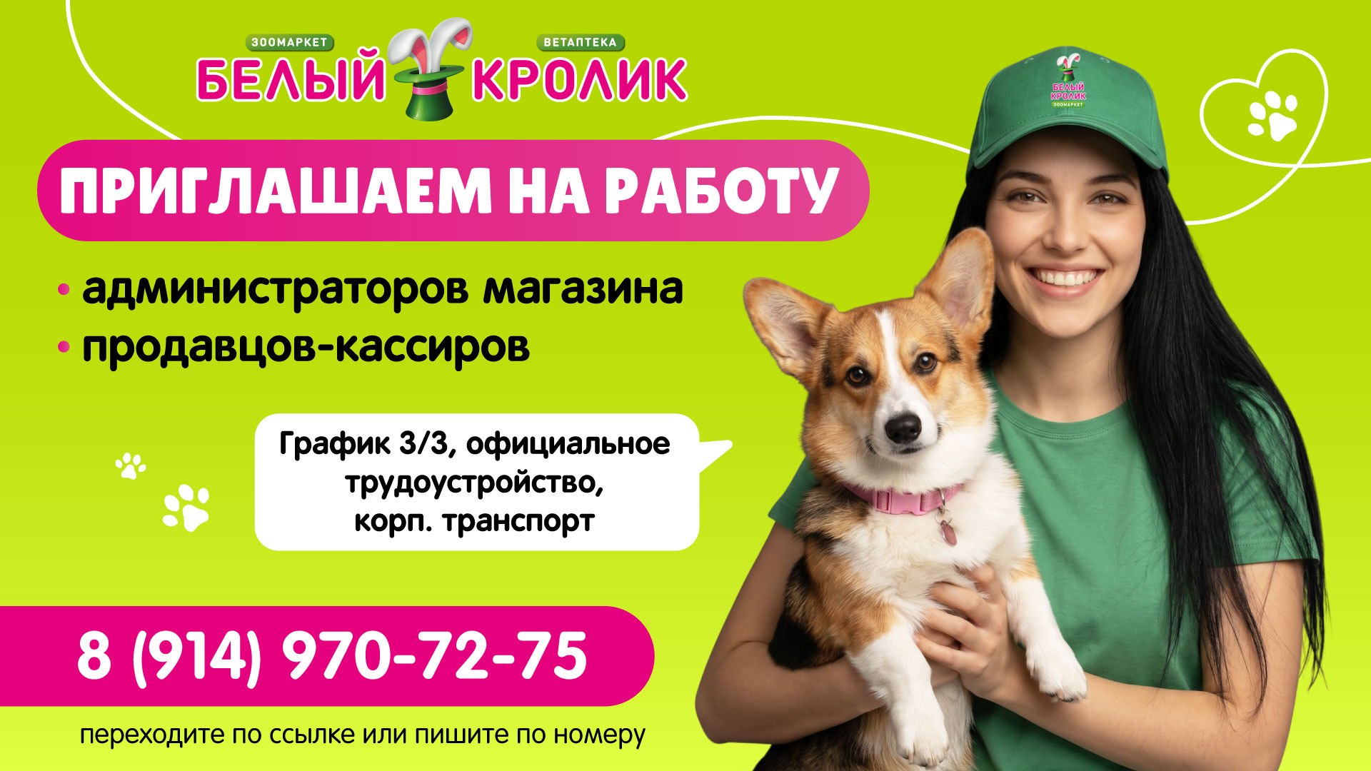 «Белый Кролик» — ищем продавцов!