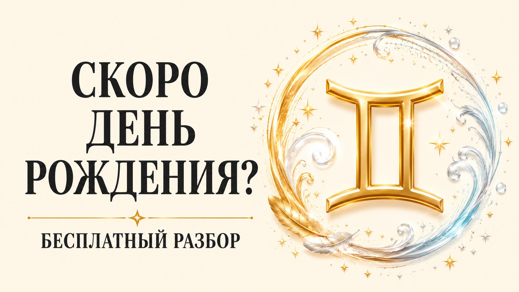 Ева | Духовный Ментор