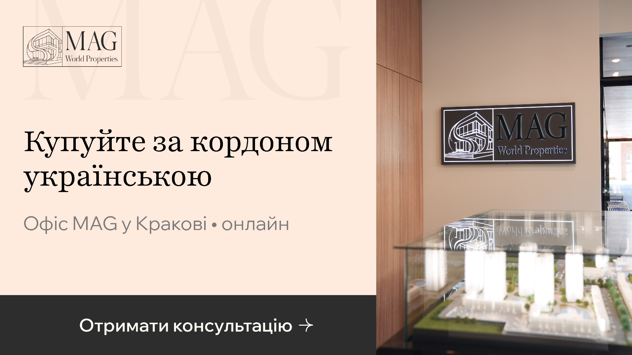 Нерухомість 🏡 за кордоном з MAG