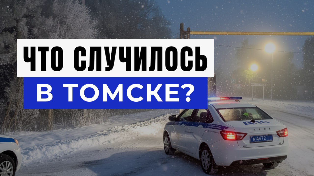 Новости Томска и Области