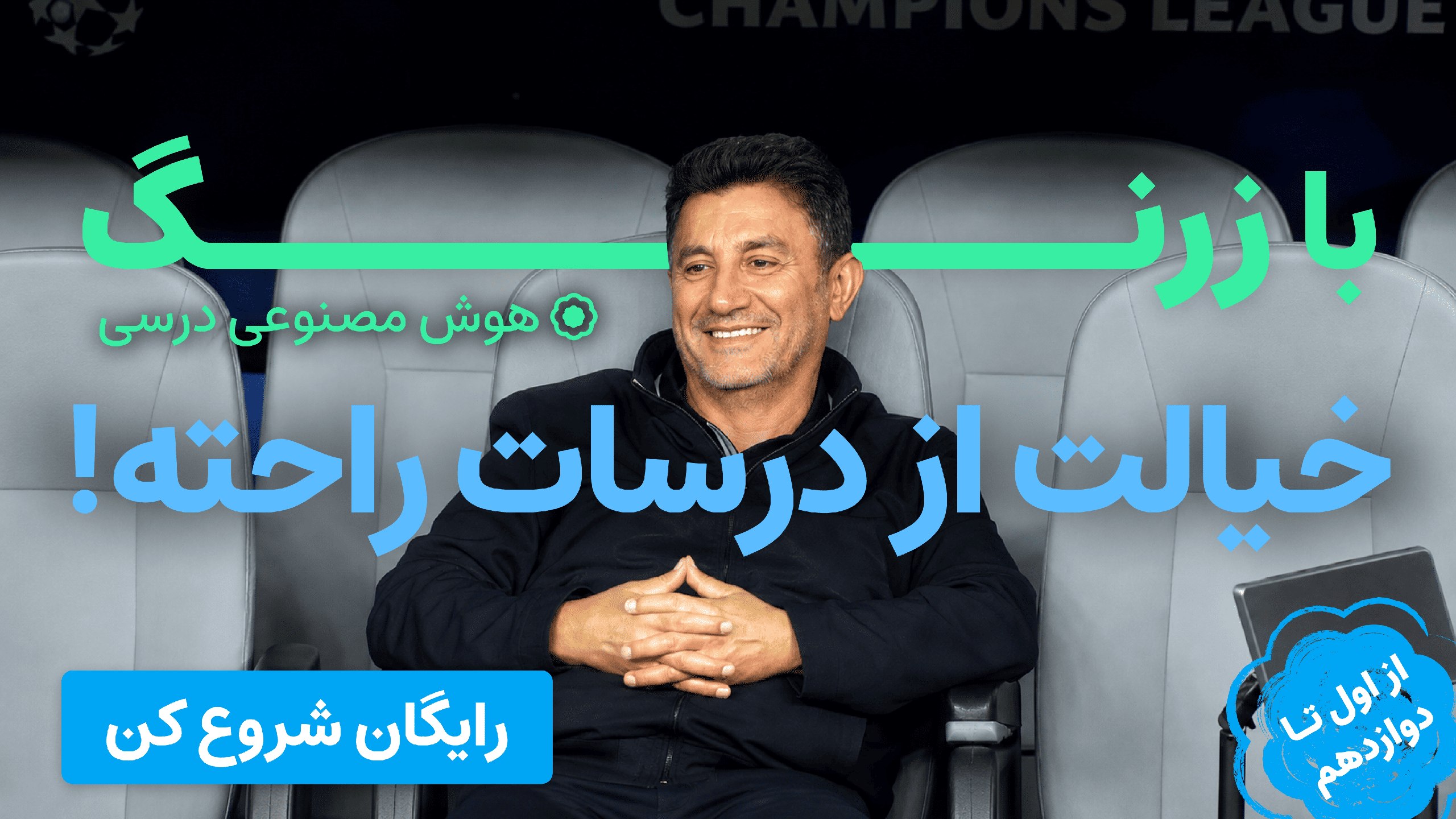 زرنگ | آینده‌ی یادگیری با هوش مصنوعی