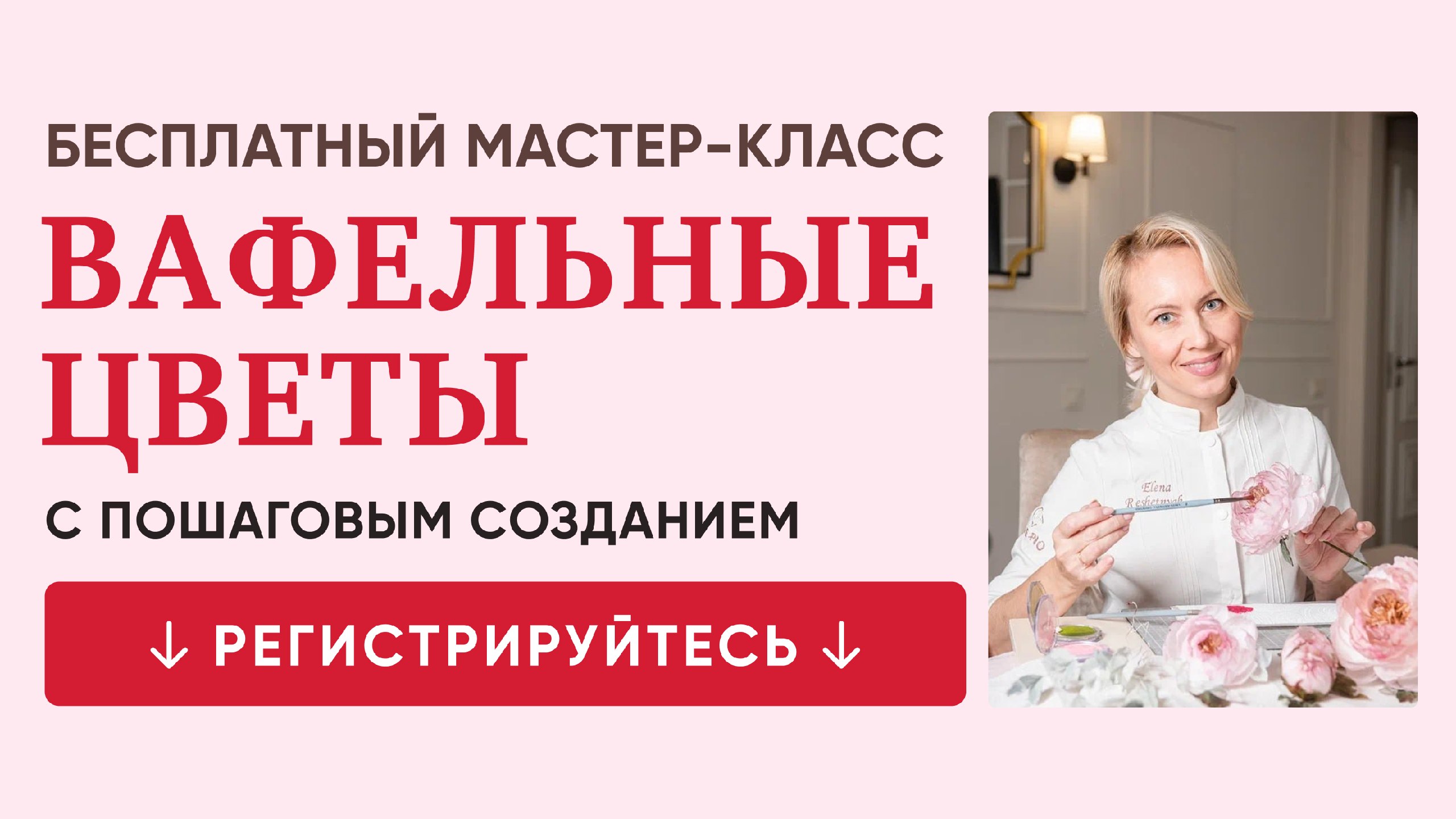 Бесплатный мастер-класс от шеф-кондитера