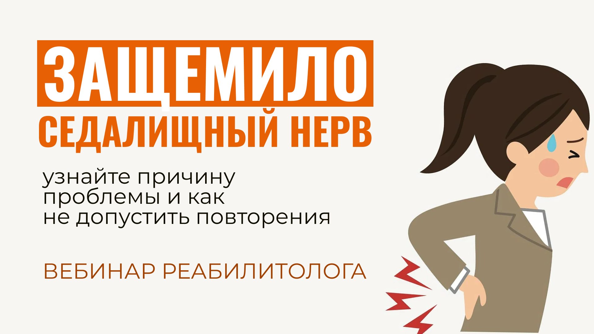 Вебинар: здоровая поясница