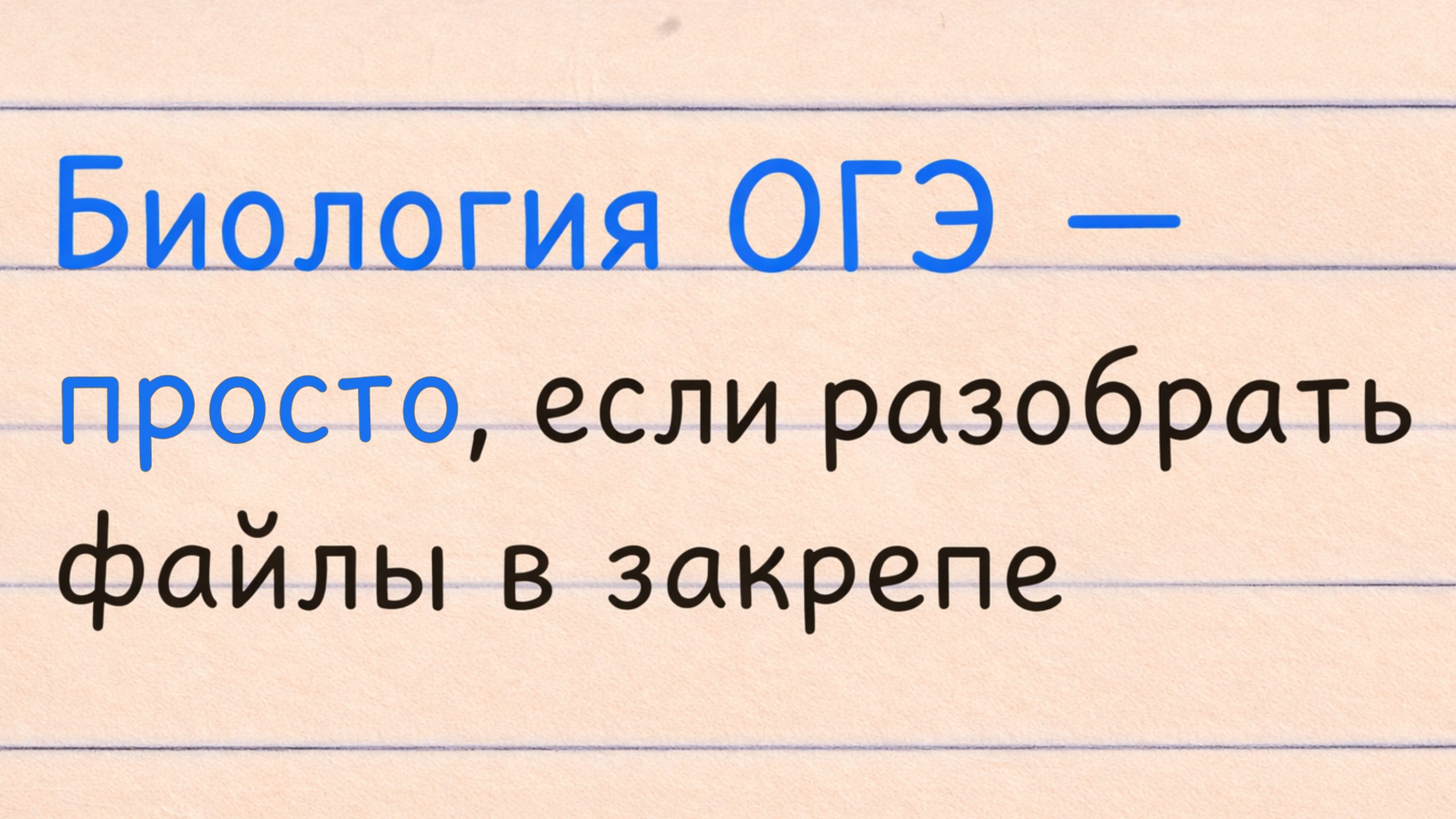 Никита Павлов | ОГЭ биология 2026 | Биобезобразие с Никитой | Умскул