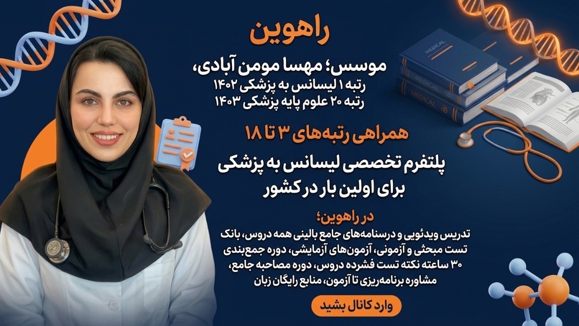 لیسانس به پزشکی راهوین|مهسا مومن آبادی