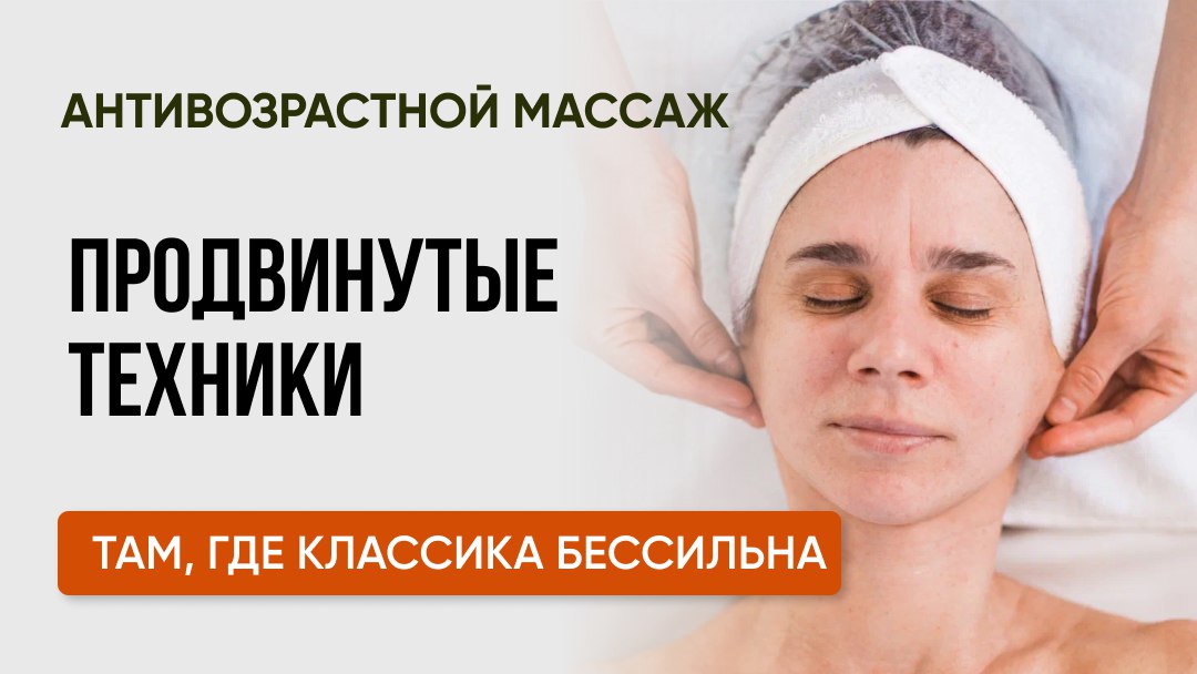 Антивозрастной массаж лица.
