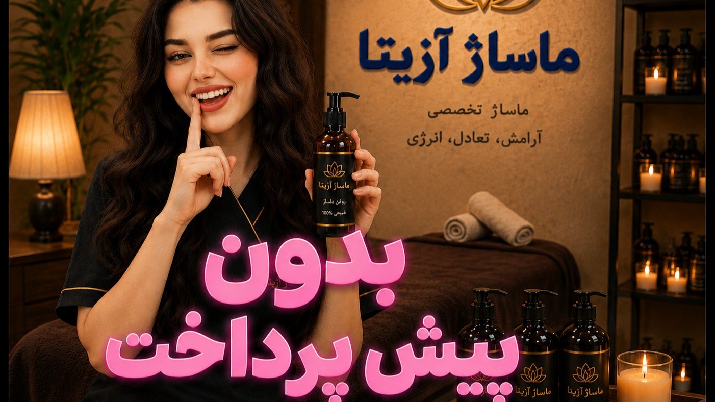 ماساژ و رلکسیشن
