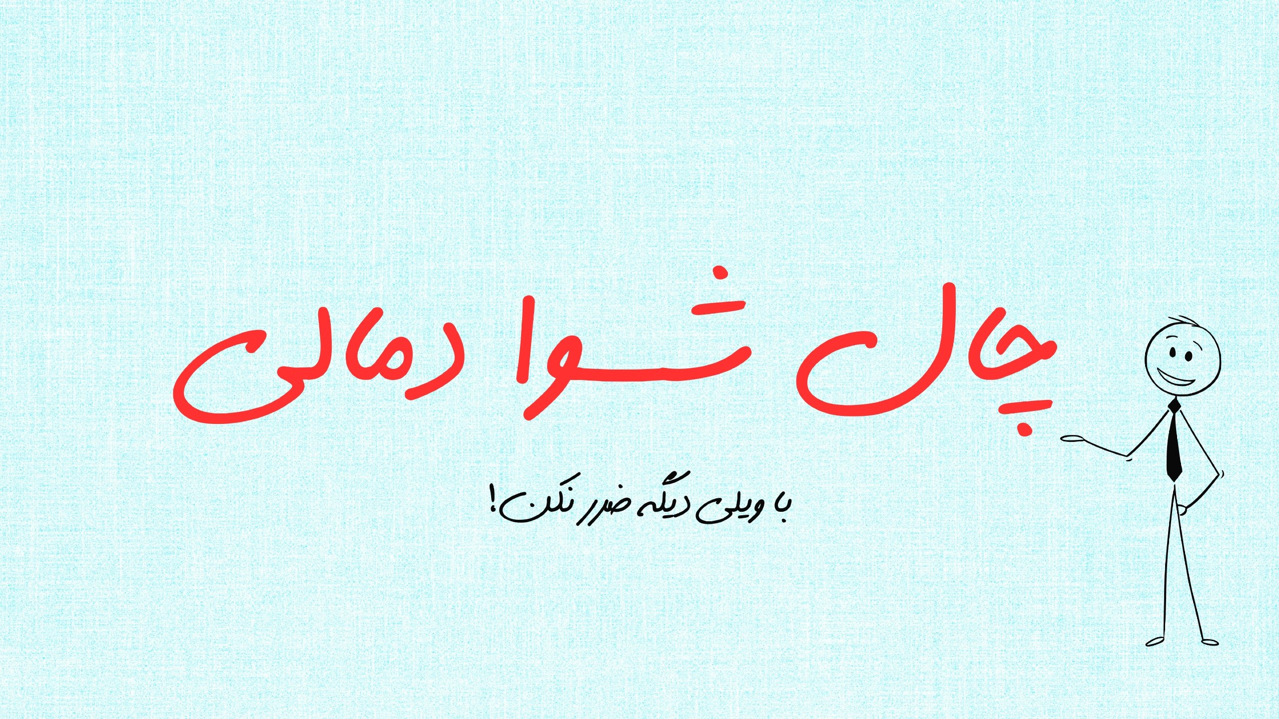 اقتصاد با ویلی