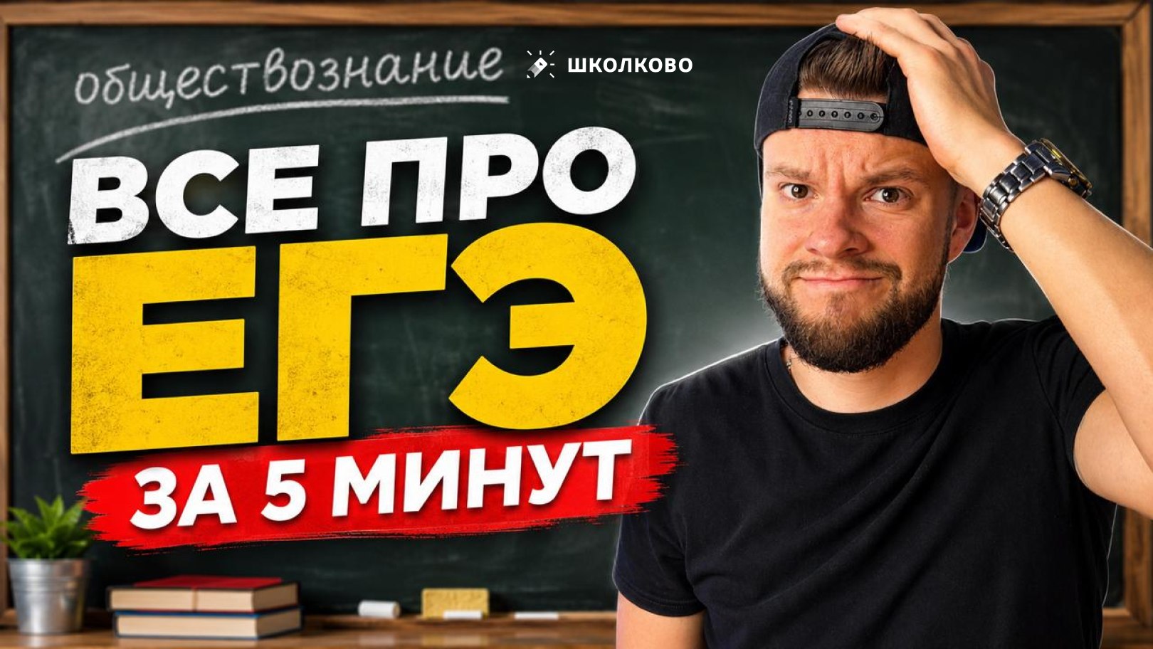 Егор Кант ЕГЭ обществознание