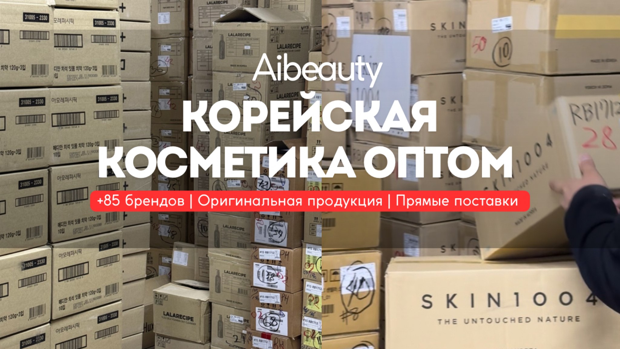 Aibeauty / Косметика оптом 🇰🇷