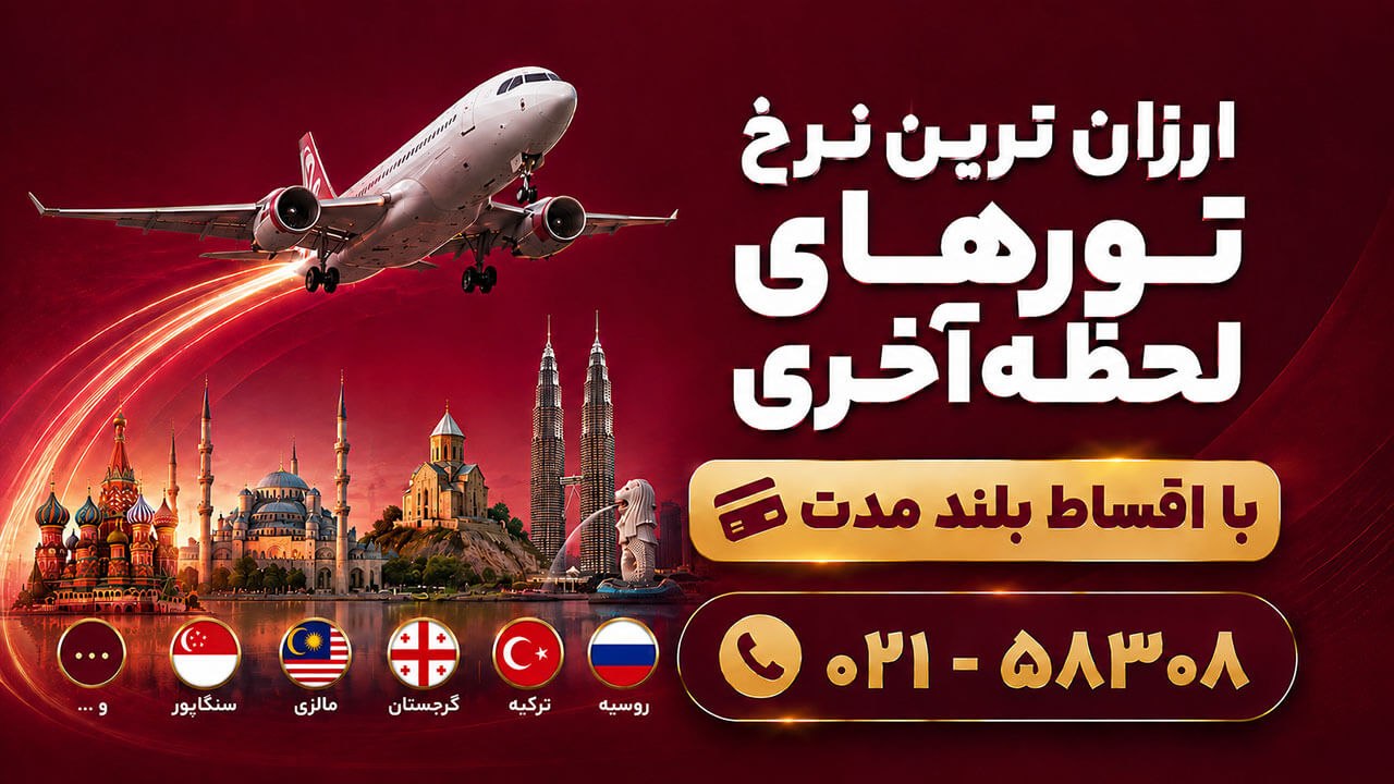 بیسان سیر | تور لحظه آخری اقساطی