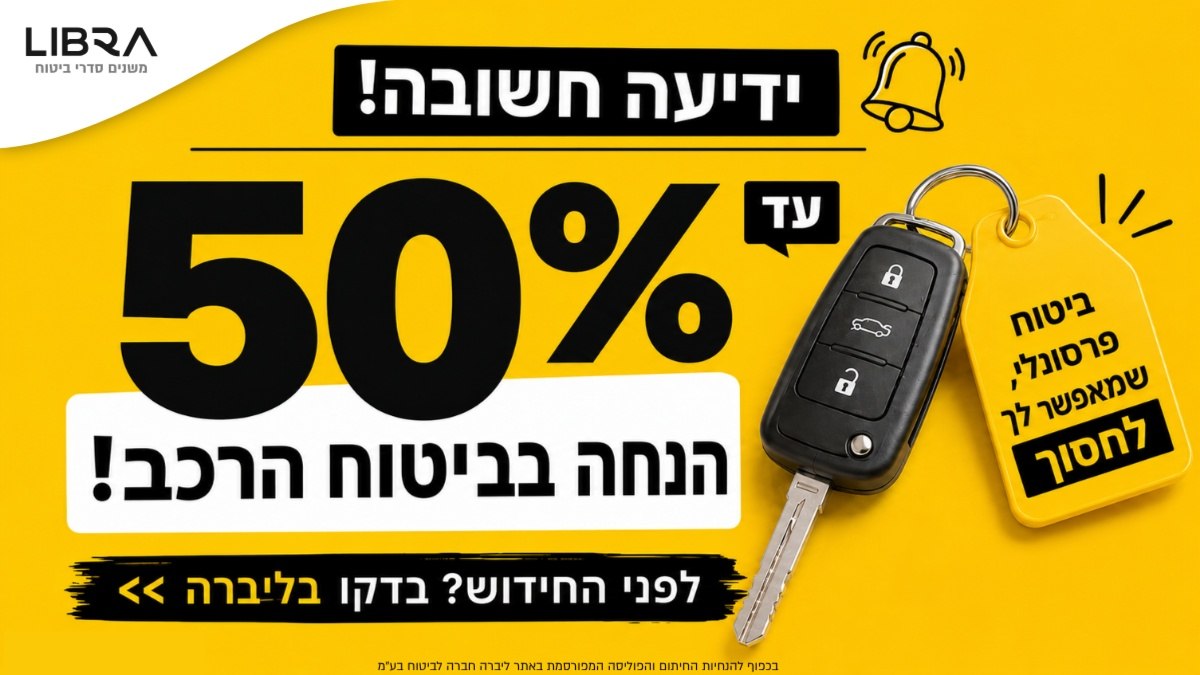 נהגים — חסכו עד 50% על ביטוח הרכב 🔥