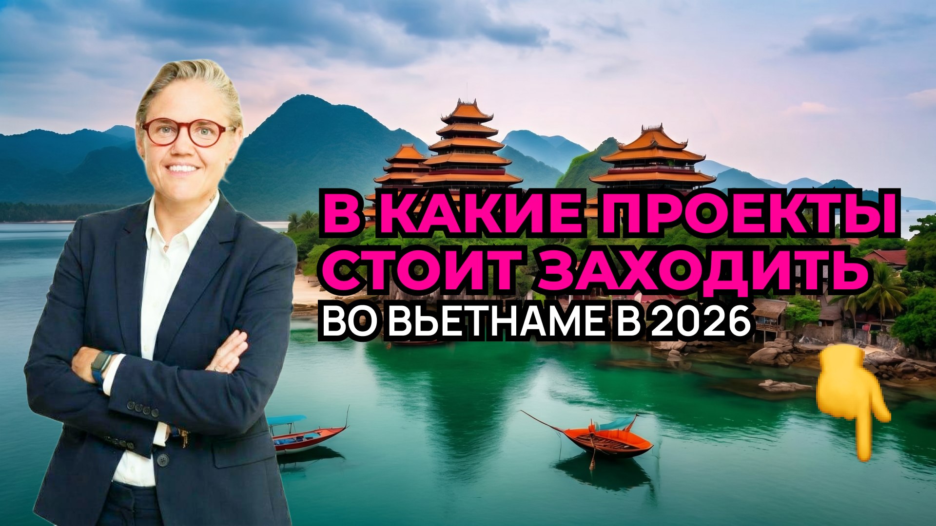 Мария Минаева | Доходная недвижимость по всему миру