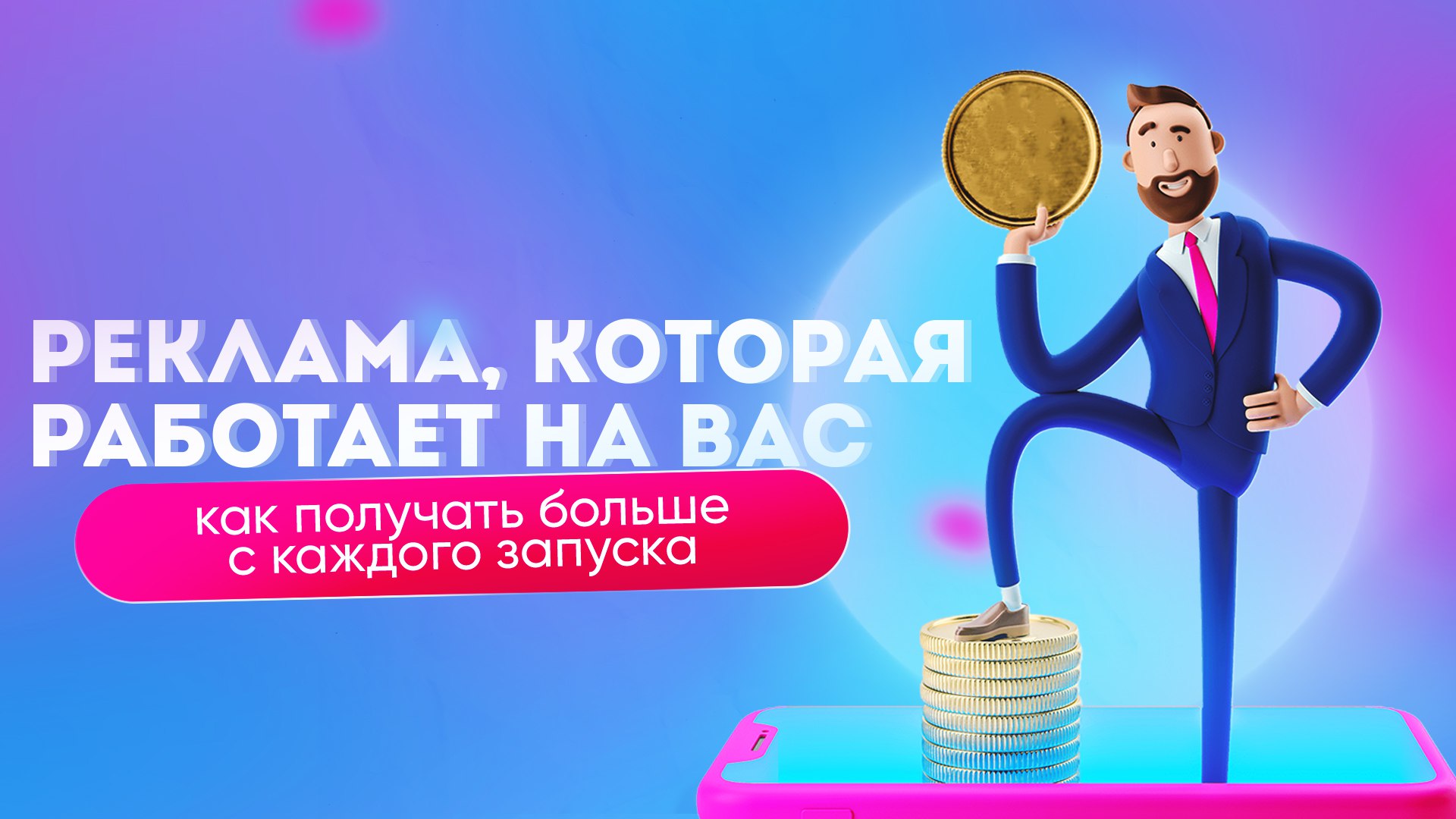 getUNIQ – пополняй и управляй рекламой!