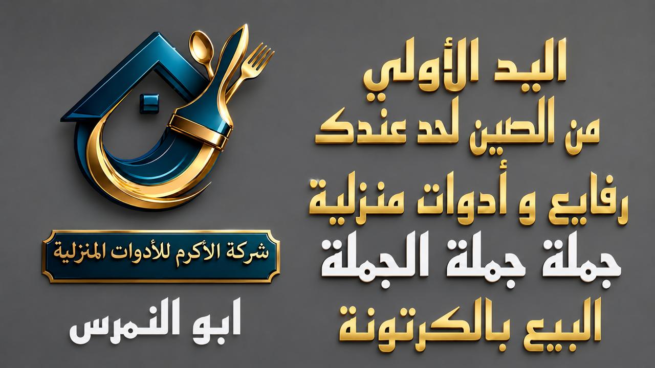 شركه امان ستور للاستيراد الادوات المنزليه 🛳