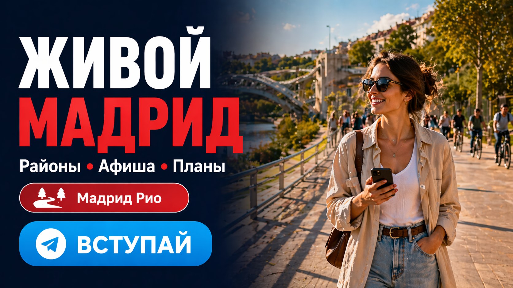 События и новости Мадрида