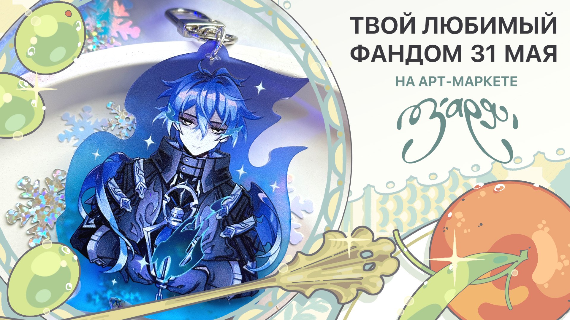 {ЗАРЯ} арт-маркет | 23 августа МСК