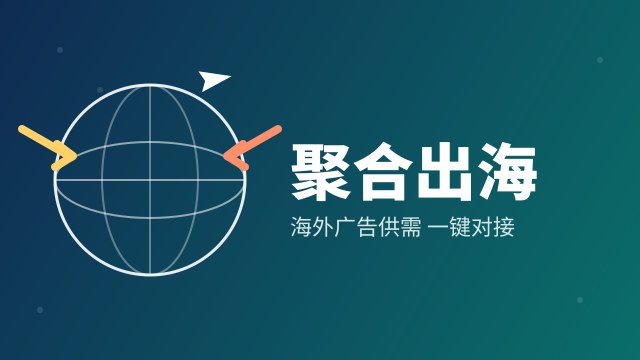 聚合 | 海外广告供需