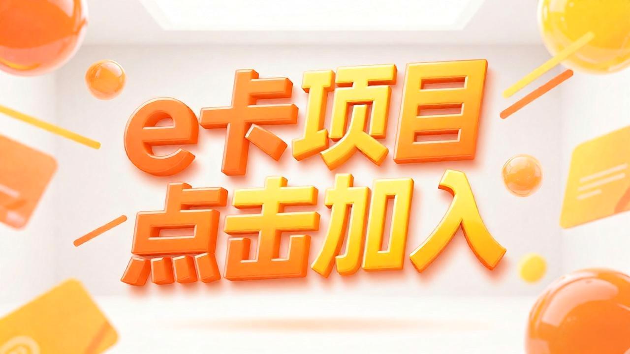 e卡核销 卡券回收 搬砖