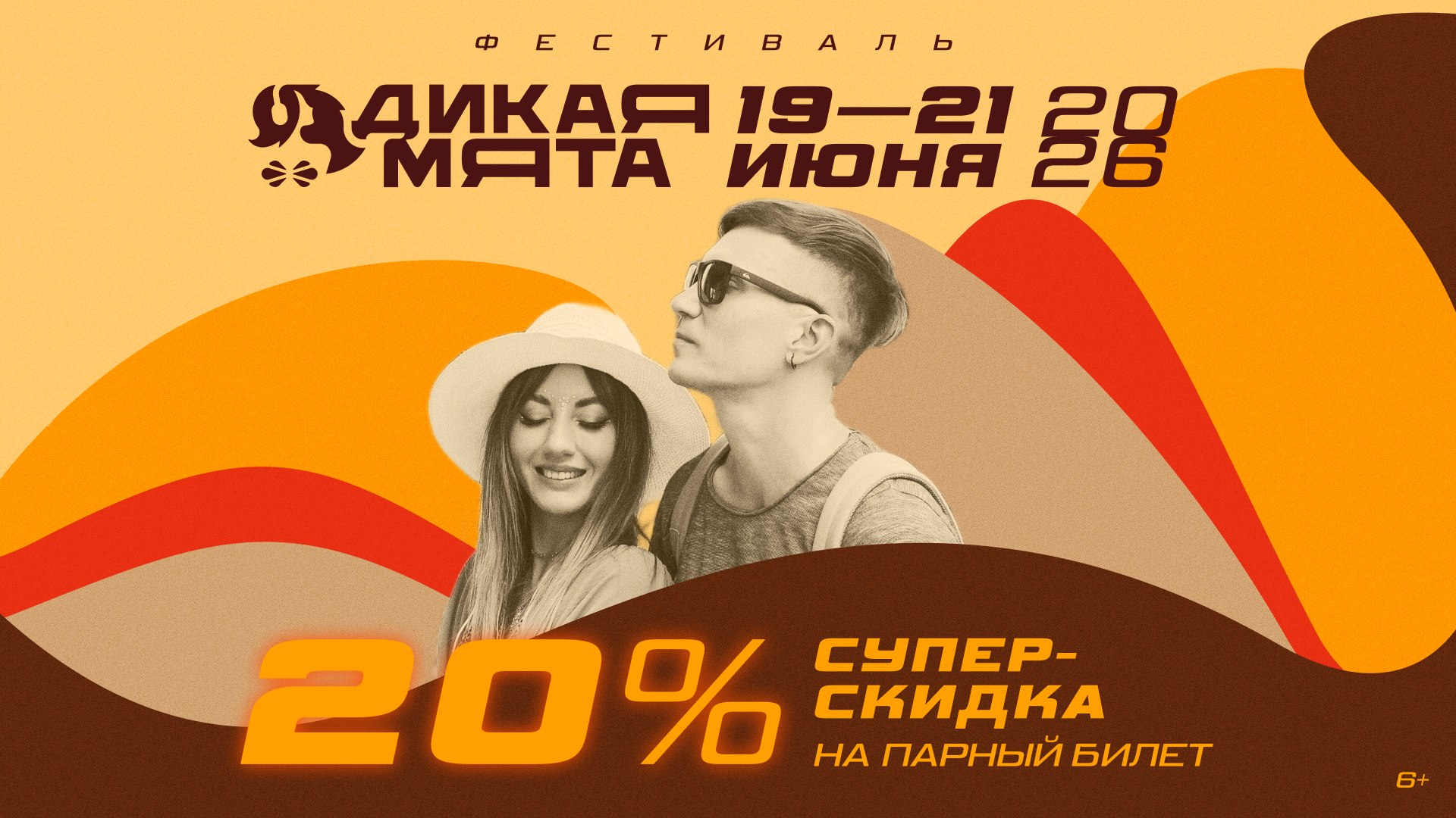 Фестиваль «Дикая Мята»