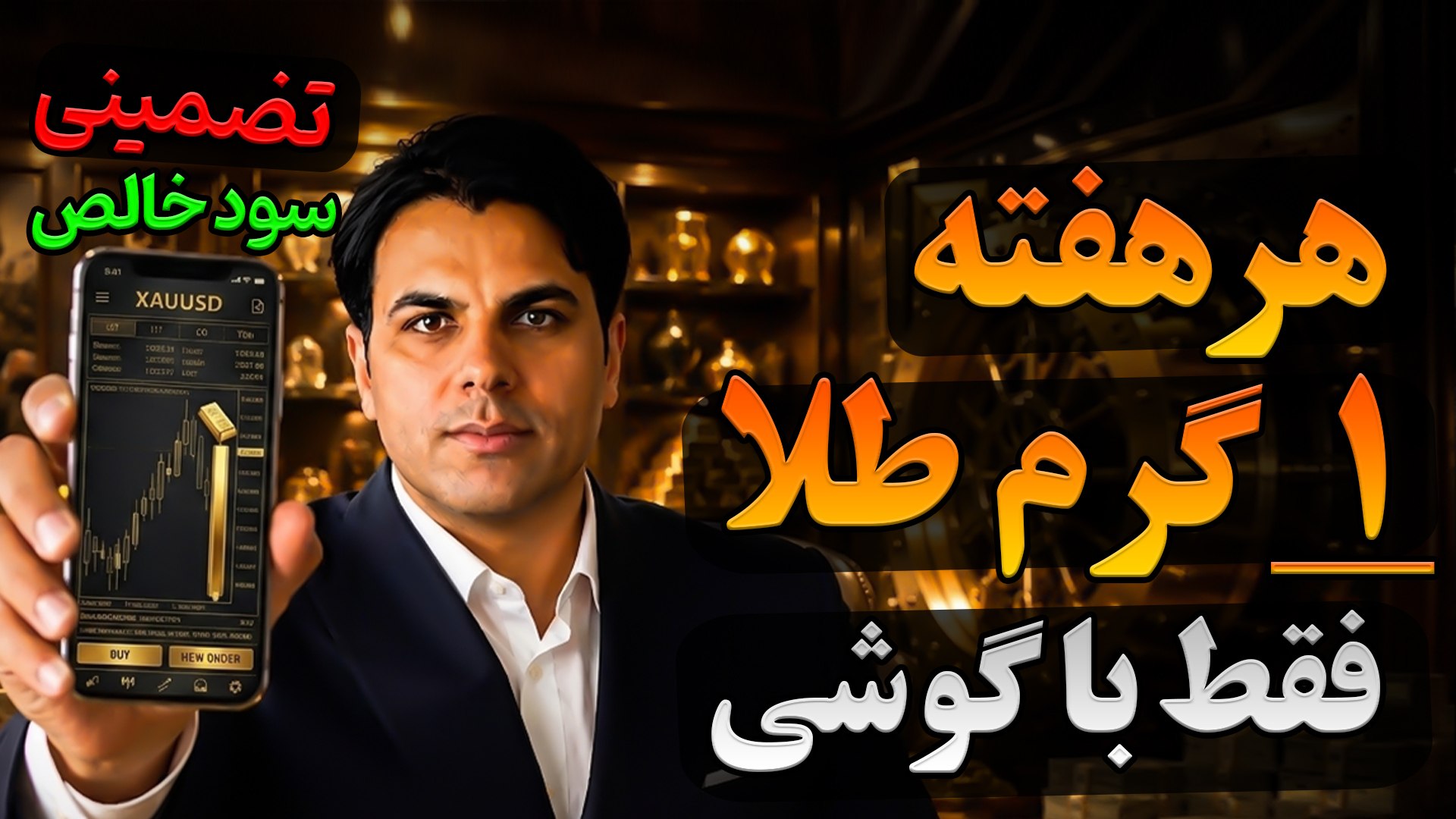 درآمد از طلا و ارز | علی اکبری