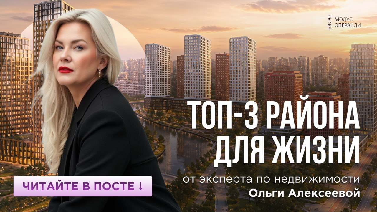Новостройки Москвы | Алексеева Ольга | БЮРО МОДУС ОПЕРАНДИ