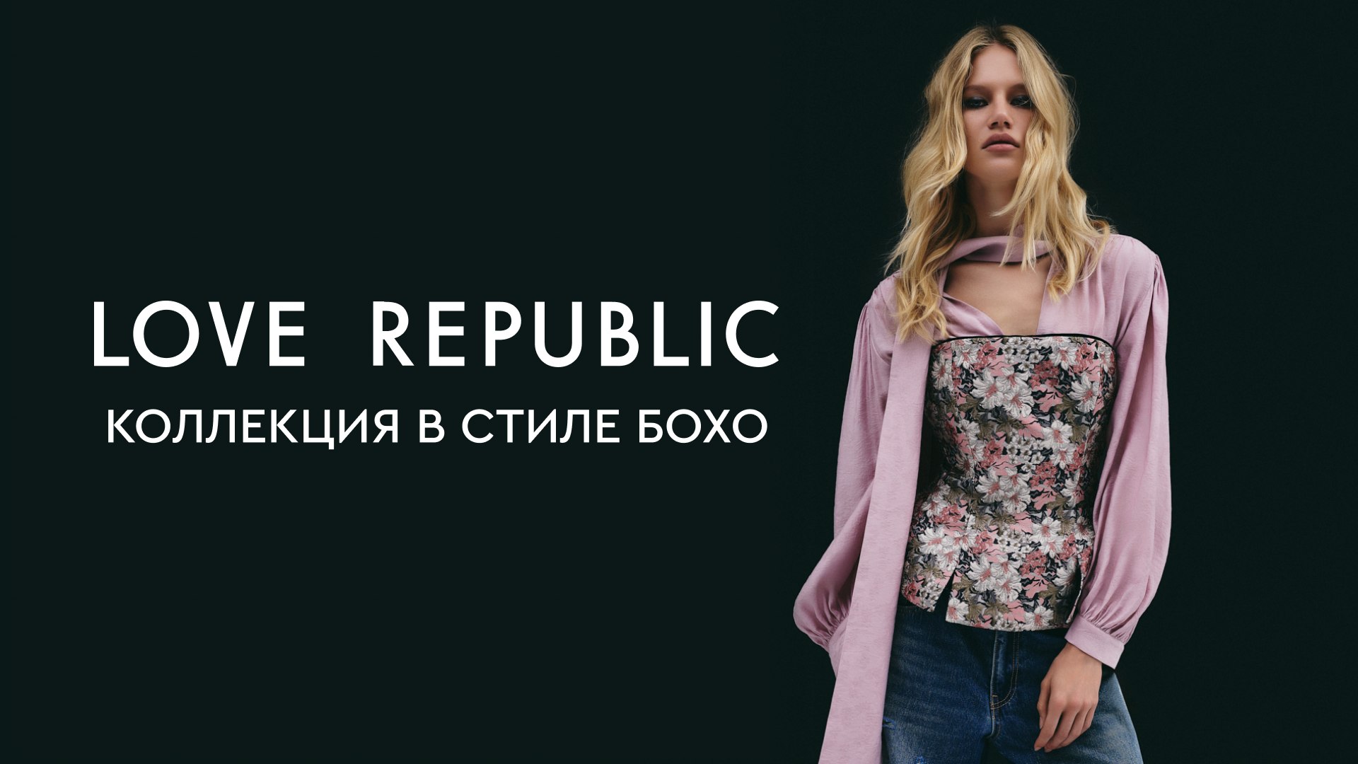 LOVE REPUBLIC OFFICIAL