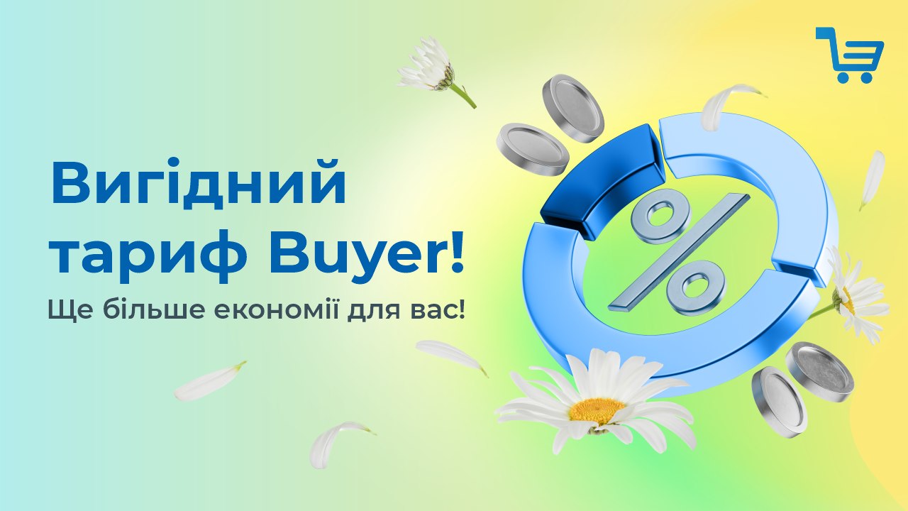 Ваш тариф buyer вже чекає!