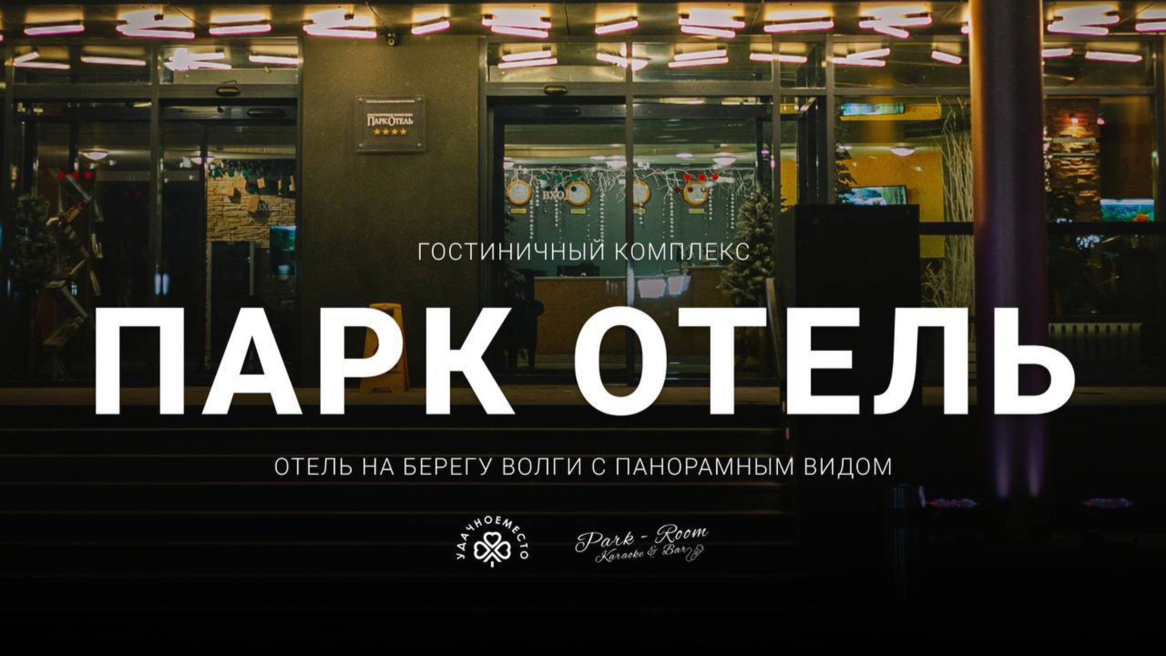 Парк Отель | Тольятти